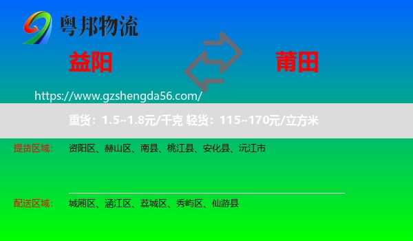 益阳到莆田物流