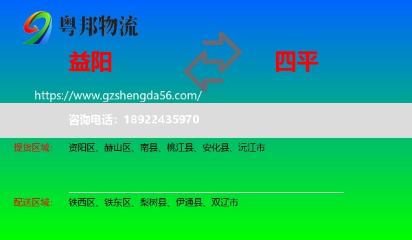 益阳到四平物流