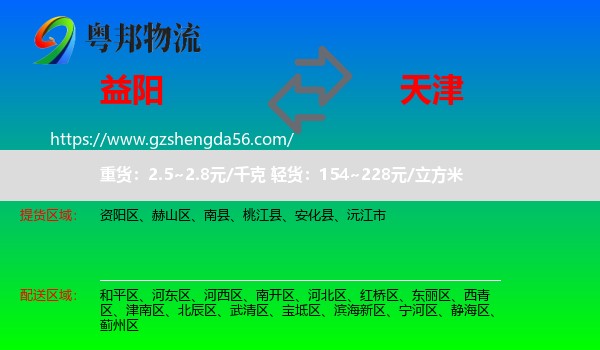 益阳到天津专线