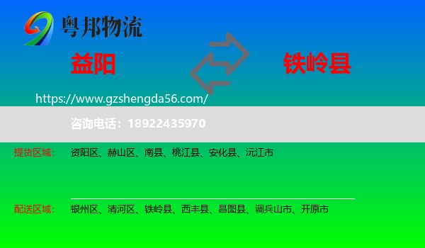 益阳到铁岭县物流专线