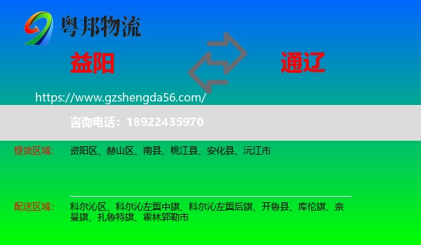 益阳到通辽物流