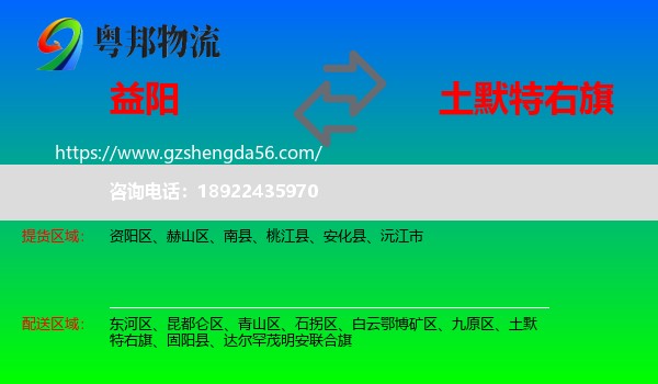 益阳到土默特右旗物流专线