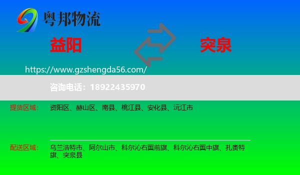 益阳到突泉县物流专线