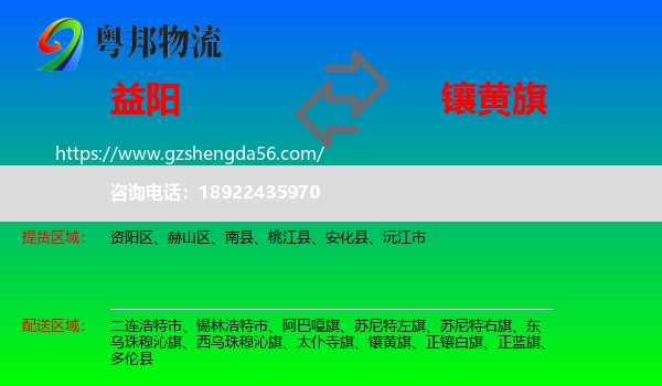 益阳到镶黄旗物流专线