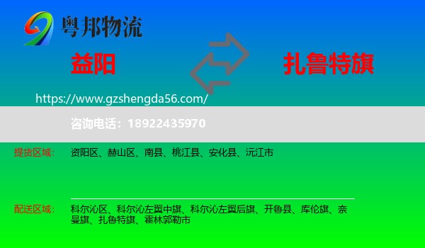 益阳到扎鲁特旗物流专线