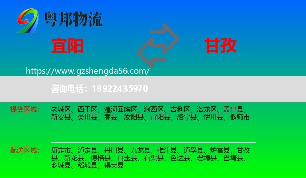 宜阳县到甘孜物流专线