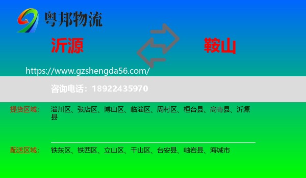 沂源县到鞍山物流