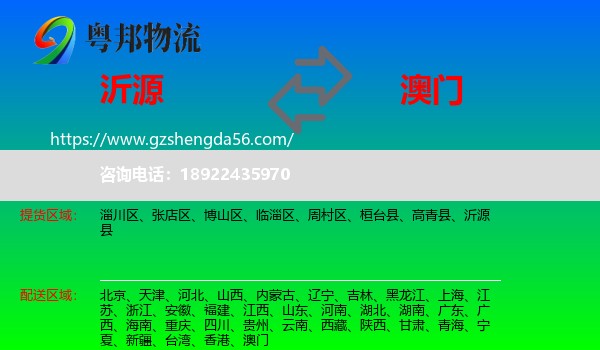 沂源县到澳门专线