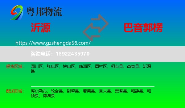 沂源县到巴音郭楞物流