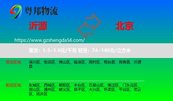 沂源县到北京专线