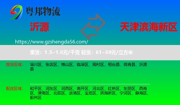 沂源县到滨海新区物流