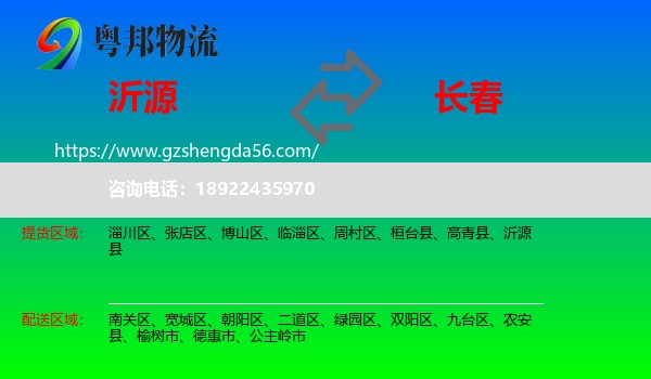 沂源县到长春专线