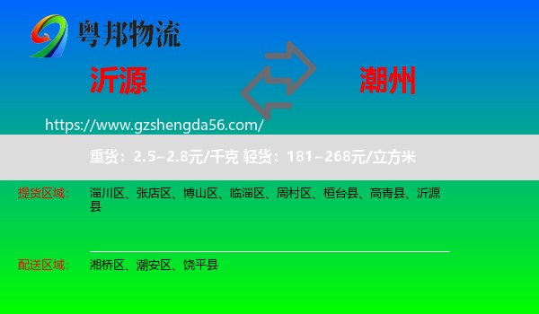 沂源县到潮州物流