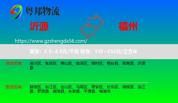 沂源县到福州专线