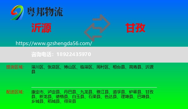 沂源县到甘孜物流