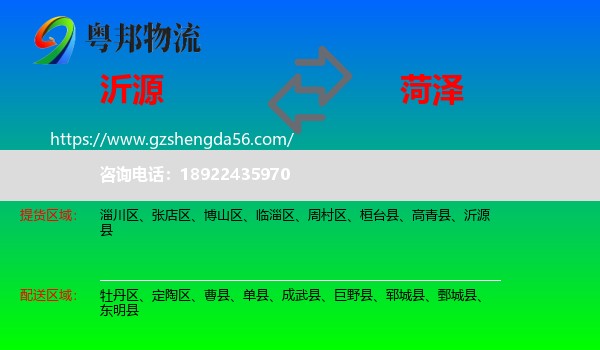 沂源县到菏泽物流