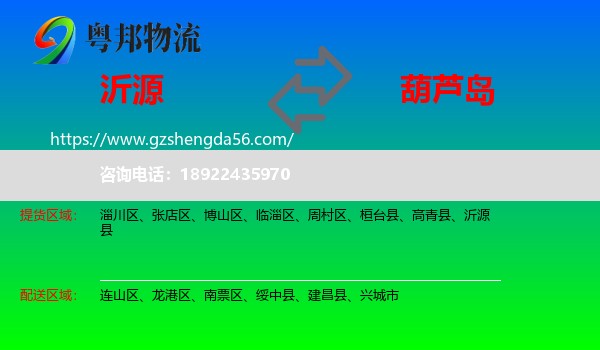 沂源县到葫芦岛物流
