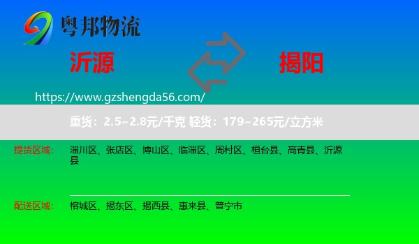 沂源县到揭阳物流