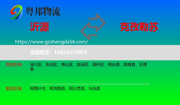 沂源县到克孜勒苏物流