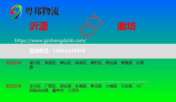 沂源县到廊坊物流