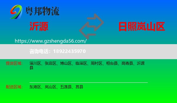 沂源县到岚山区物流专线