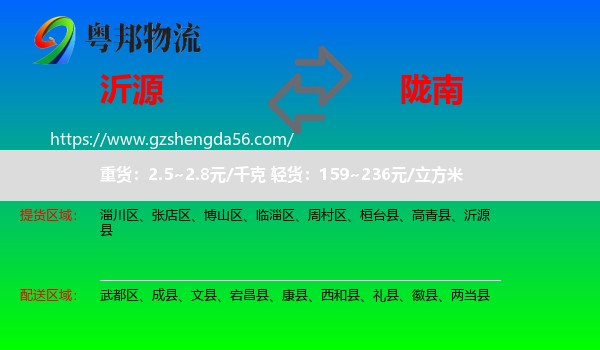 沂源县到陇南物流