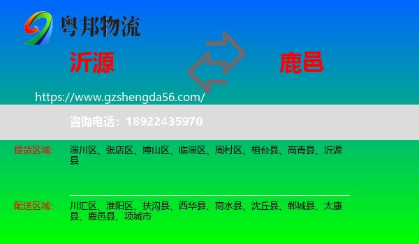 沂源县到鹿邑县物流专线