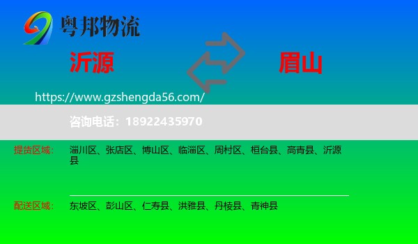 沂源县到眉山物流