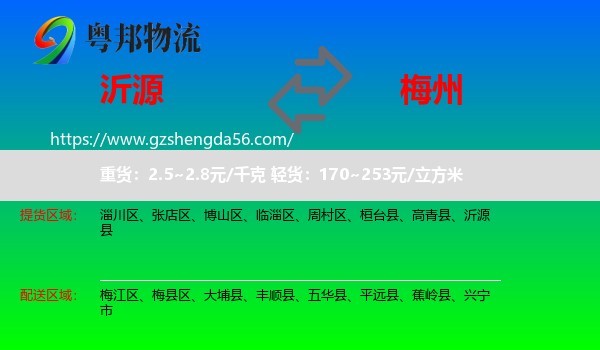 沂源县到梅州物流