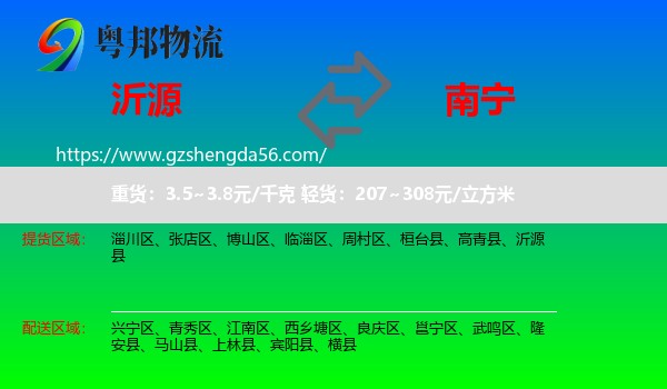 沂源县到南宁专线