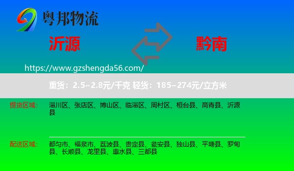 沂源县到黔南物流