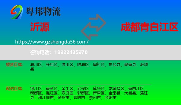 沂源县到青白江区物流专线