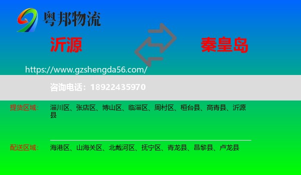 沂源县到秦皇岛物流