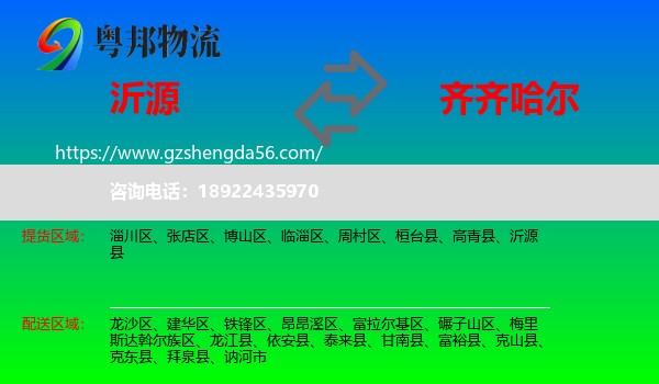 沂源县到齐齐哈尔物流