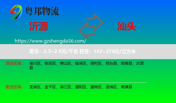 沂源县到汕头物流