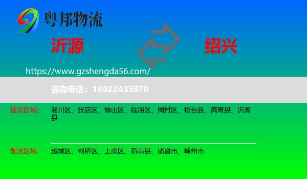 沂源县到绍兴物流