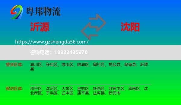 沂源县到沈阳专线