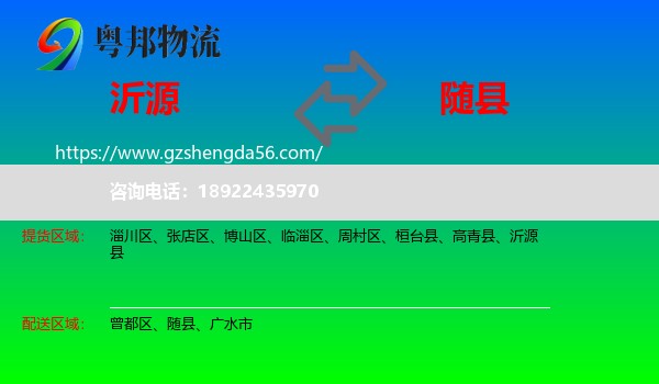 沂源县到随县物流专线