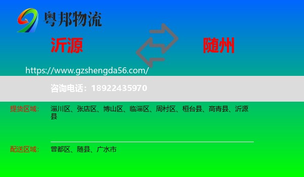 沂源县到随州物流
