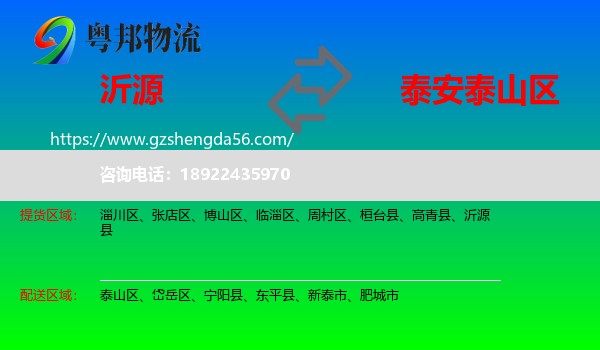 沂源县到泰山区物流专线