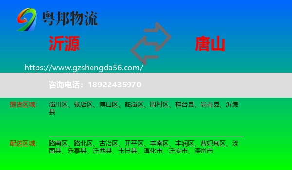 沂源县到唐山物流
