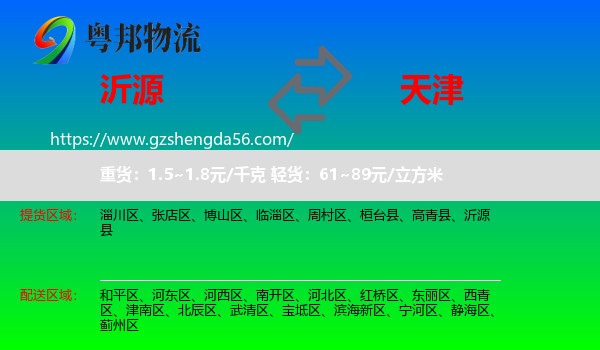 沂源县到天津专线