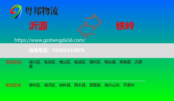 沂源县到铁岭物流