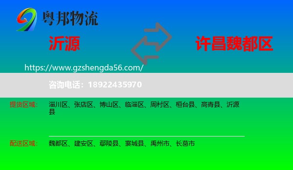 沂源县到魏都区物流专线