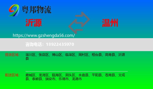 沂源县到温州物流