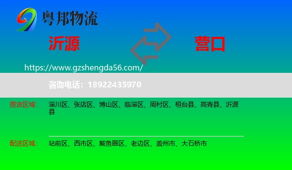 沂源县到营口物流