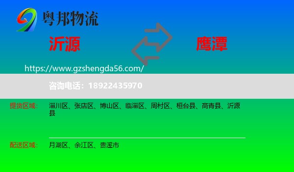 沂源县到鹰潭物流