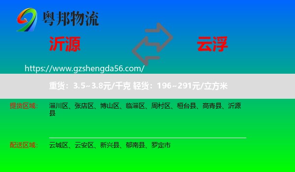 沂源县到云浮物流