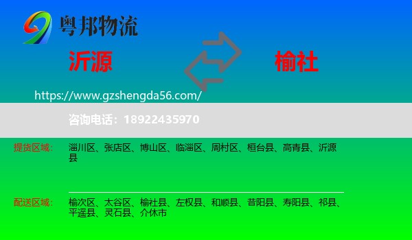 沂源县到榆社县物流专线