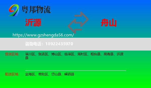 沂源县到舟山物流